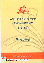 مجموعه سوالات و پاسخ های تشریحی مجموعه مهندسی صنایع کارشناسی ارشد 96 سری اول