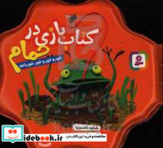 کتاب بازی در حمام قور و قور و قور قورباغه