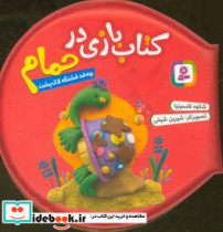 کتاب بازی در حمام چه قد قشنگه لاک پشت