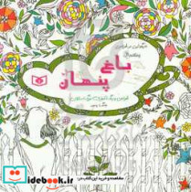 باغ پنهان از بازیگوشی در طراحی Doodling