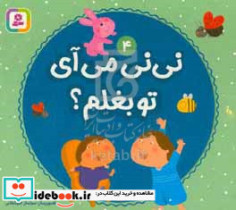 نی نی می آی تو بغلم؟