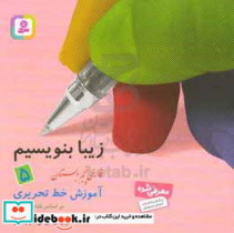 آموزش خط تحریری فارسی پنجم دبستان