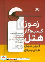 رموز کسب وکار هتل از زبان مدیران کاردان و موفق نقبی بر چالش های هتل داری افزایش رضایت مندی میهمانان توسعه ی فروش خدمات