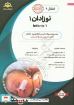 اطفال نوزادان 1 Infants خلاصه درس به همراه مجموعه سوالات آزمون ارتقاء و بورد اطفال با پاسخ تشریحی...