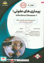 اطفال بیماری های عفونی 1 = 1 Infectious diseases خلاصه درس به همراه مجموعه سوالات آزمون ارتقاء و بورد اطفال با پاسخ تشریحی