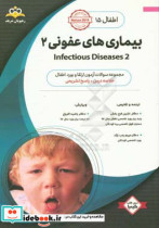 اطفال بیماری های عفونی 2 = 2 Infectious diseases خلاصه درس به همراه مجموعه سوالات آزمون ارتقاء و بورد اطفال با پاسخ تشریحی