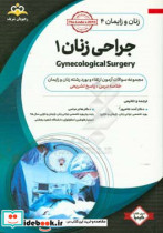 زنان و زایمان جراحی زنان 1 = Gynecological surgery خلاصه درس به همراه مجموعه سوالات آزمون ارتقاء و بورد زنان و زایمان با پاسخ تشریحی Te Linde 2015 .