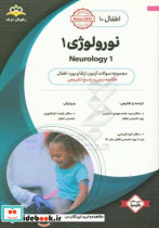 اطفال نورولوژی 1 = 1 Neurology خلاصه در س به همراه مجموعه سوالات آزمون ارتقاء و بورد اطفال با پاسخ تشریحی