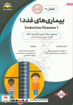اطفال بیماری های غدد 1 = Endocrine diseases 1 خلاصه درس به همراه مجموعه سوالات آزمون ارتقاء و بورد اطفال با پاسخ تشریحی Nelson 2016
