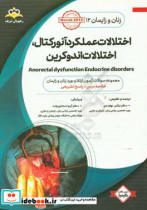 زنان و زایمان اختلالات عملکرد آنورکتال اختلالات اندوکرین = Anorectal dysfunction endocrine disorders خلاصه درس به همراه مجموعه سوالات آزمون ارتقاء