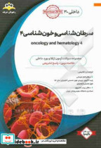 داخلی سرطان شناسی و خون شناسی 4 = 4 Oncology and hematology خلاصه درس به همراه مجموعه سوالات آزمون ارتقاء و بورد داخلی با پاسخ تشریحی ...