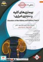 داخلی بیماری های کلیه و مجاری ادراری ‏‫1 Disorders of the Kidney and Urinary Tract‬‏‫ خلاصه درس به همراه مجموعه سوالات آزمون ارتقاء و بورد داخلی با