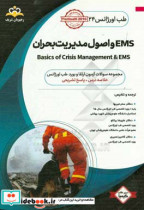 طب اورژانس EMS و اصول مدیریت بحران خلاصه درس به همراه مجموعه سوالات آزمون ارتقاء و بورد طب اورژانس با پاسخ تشریحی