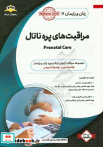 زنان و زایمان مراقبتهای پره ناتال = Prenatal care خلاصه درس به همراه مجموعه سوالات آزمون ارتقاء و بورد زنان ...