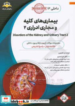 داخلی بیماری های کلیه و مجاری ادراری ‏‫2 Disorders of the Kidney and Urinary Tract‬‏‫ خلاصه درس به همراه مجموعه سوالات آزمون ارتقاء و بورد داخلی با