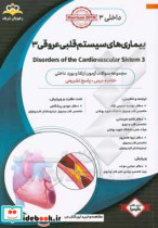 داخلی بیماری های سیستم قلبی عروقی 3 = 3 Disorders of the cardiovascular system خلاصه درس به همراه مجموعه سوالات آزمون ارتقاء و بورد داخلی با پاسخ تش