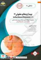 داخلی بیماری های عفونی 3 Infectious Diseases خلاصه درس به همراه مجموعه سوالات آزمون ارتقاء و بورد اطفال با پاسخ تشریحی Nelson 2020 کتاب آمادگی آزمون