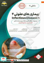 داخلی بیماری های عفونی 4 = 4 Infectious diseases خلاصه درس به همراه مجموعه سوالات آزمون ارتقاء و بورد داخلی با پاسخ تشریحی ...