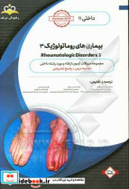 داخلی بیماری های روماتولوژیک 3 ‏‫Rheumatologic Disorders‬ خلاصه درس به همراه مجموعه سوالات آزمون ارتقاء و بورد داخلی با پاسخ تشریحی Harrison 2018 کت