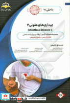 داخلی بیماری های عفونی 4 Infectious Diseases خلاصه درس به همراه مجموعه سوالات آزمون ارتقاء و بورد اطفال با پاسخ تشریحی Nelson 2020 کتاب آمادگی آزمون