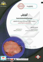 پاتولوژی گوارش = Gastrointestinal system‬ خلاصه درس به همراه مجموعه سوالات آزمون ارتقاء و بورد پاتولوژی با پاسخ تشریحی ...