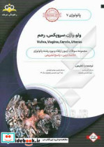 پاتولوژی ولو واژن سرویکس رحم = Vulva vagina cervix uterus خلاصه درس به همراه مجموعه سوالات آزمون ارتقاء و بورد پاتولوژی با پاسخ تشریحی ...