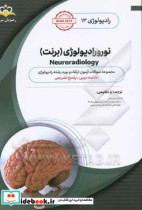 رادیولوژی نورورادیولوژی برنت = Neuroradiology‬ خلاصه درس به همراه مجموعه سوالات آزمون ارتقاء و بورد رادیولوژی با پاسخ تشریحی Brant 2019 کتاب آمادگ