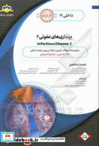 داخلی بیماری های عفونی 2 Infectious Diseases خلاصه درس به همراه مجموعه سوالات آزمون ارتقاء و بورد اطفال با پاسخ تشریحی Nelson 2020 کتاب آمادگی آزمون