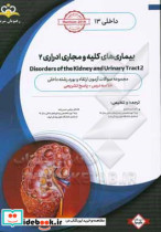 داخلی بیماری های کلیه و مجاری ادراری ‏‫2 Disorders of the Kidney and Urinary Tract‬‏‫ خلاصه درس به همراه مجموعه سوالات آزمون ارتقاء و بورد داخلی با