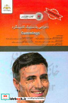 جراحی پلاستیک کامینگز = Cummings