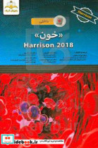 خون = Harrison 2018