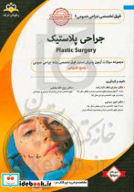 فوق تخصصی جراحی عمومی جراحی پلاستیک = Plastic surgery‬ مجموعه سوالات آزمون پذیرش دستیار فوق تخصصی رشته جراحی عمومی با پاسخ تشریحی ...