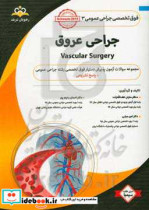 فوق تخصصی جراحی عمومی جراحی عروق = Vascular surgery مجموعه سوالات آزمون پذیرش دستیار فوق تخصصی جراحی عمومی با پاسخ تشریحی ...