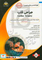 فوق تخصصی جراحی عمومی جراحی قلب = Cardiac surgery مجموعه سوالات آزمون پذیرش دستیاری فوق تخصصی ...