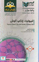 پاتولوژی تیروئید چشم گوش خلاصه درس به همراه مجموعه سوالات آزمون ارتقاء و بورد پاتولوژی با پاسخ تشریحی