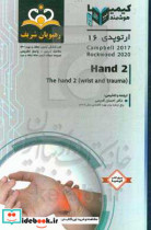 ارتوپدی 2 Hand خلاصه درس به همراه مجموعه سوالات آزمون ارتقاء و بورد ارتوپدی با پاسخ تشریحی Campbell 2017