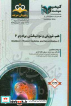 طب فیزیکی و توانبخشی طب فیزیکی و توانبخشی برادوم 2 مجموعه سوالات آزمون ارتقاء و بورد طب فیزیکی و توانبخشی با پاسخ تشریحی ...