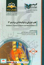 طب فیزیکی و توانبخشی طب فیزیکی و توانبخشی برادوم 3 مجموعه سوالات آزمون ارتقاء و بورد طب فیزیکی و توانبخشی با پاسخ تشریحی ...