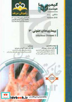 داخلی بیماری های عفونی 3 Infectious Diseases خلاصه درس به همراه مجموعه سوالات آزمون ارتقاء و بورد اطفال با پاسخ تشریحی Nelson 2020 کتاب آمادگی آزمون