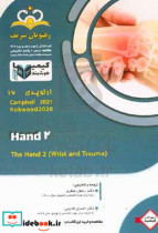 ارتوپدی Rockwood 2020 Campbell 2021 Hand 2 خلاصه درس به همراه مجموعه سوالات آزمون ارتقاء و بورد ارتوپدی با پاسخ تشریحی کتاب آمادگی آزمون ارتقاء و بورد 1402