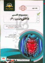 مجموعه اکسیر داخلی گوارش آمادگی آزمون ارتقا و بورد ۱۴۰۲ Harrison‬