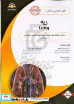 فوق تخصصی داخلی ریه = Lung مجموعه سوالات آزمون پذیرش دستیار فوق تخصصی رشته داخلی با پاسخ تشریحی