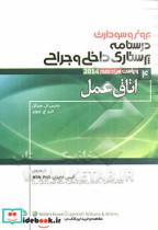 درسنامه ی پرستاری داخلی - جراحی برونر و سودارث ویراست 13 اتاق عمل