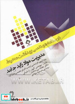 درسنامه مهندسی بهداشت محیط مدیریت مواد زائد جامد