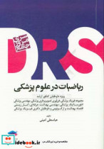 مرور جامع DRS ریاضیات در علوم پزشکی