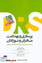 مرور جامع DRS پرستاری و بهداشت مادران و نوزادان