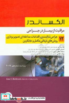 مراقبت از بیمار در جراحی الکساندر 2019 جلد12 جراحی سالمندی اقدامات مداخله ای تصویر برداری درمان های مکمل و جایگزین