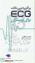 پرکاربردترین نکات ECG برای پرستاران