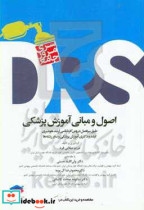 مرور جامع DRS اصول و مبانی آموزش پزشکی