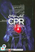 جامع CPR 2018 - 2020